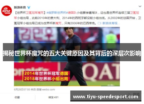 揭秘世界杯魔咒的五大关键原因及其背后的深层次影响
