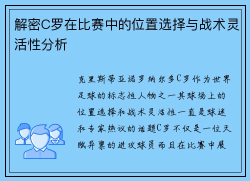 解密C罗在比赛中的位置选择与战术灵活性分析