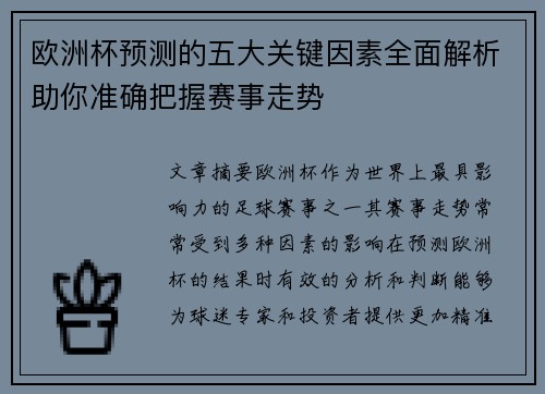 欧洲杯预测的五大关键因素全面解析助你准确把握赛事走势