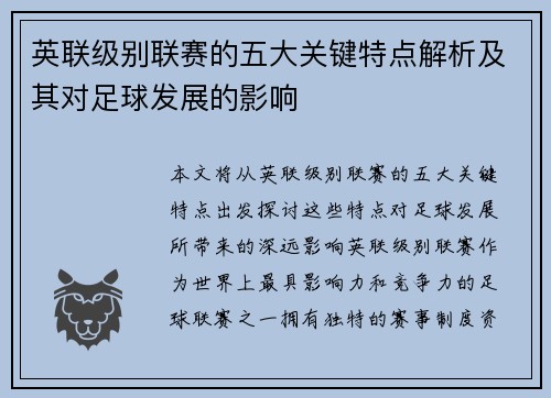 英联级别联赛的五大关键特点解析及其对足球发展的影响