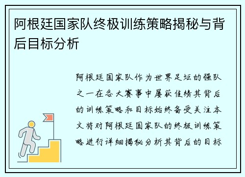 阿根廷国家队终极训练策略揭秘与背后目标分析