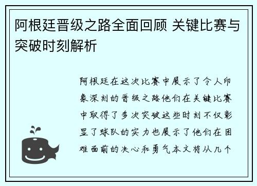 阿根廷晋级之路全面回顾 关键比赛与突破时刻解析