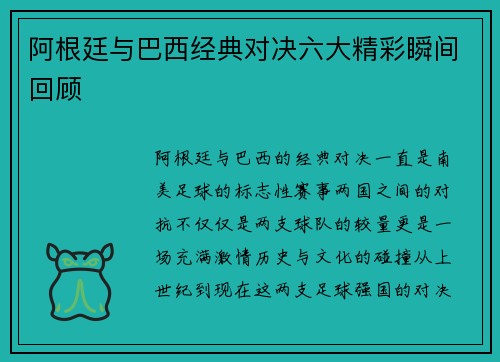 阿根廷与巴西经典对决六大精彩瞬间回顾