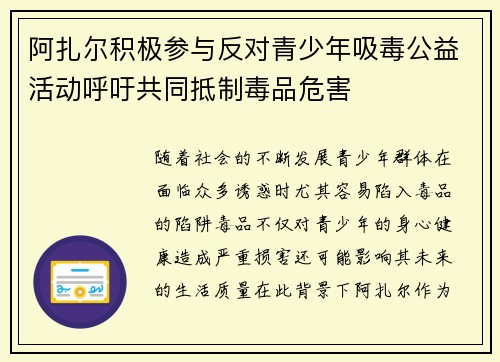 阿扎尔积极参与反对青少年吸毒公益活动呼吁共同抵制毒品危害