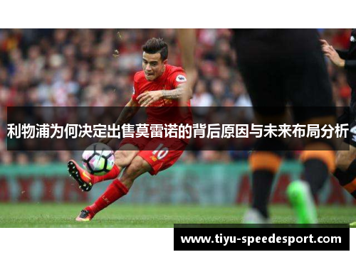 利物浦为何决定出售莫雷诺的背后原因与未来布局分析