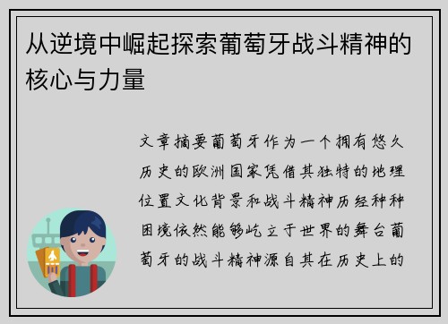 从逆境中崛起探索葡萄牙战斗精神的核心与力量