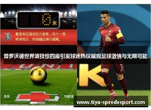 普罗沃德世界波技惊四座引发球迷热议展现足球激情与无限可能