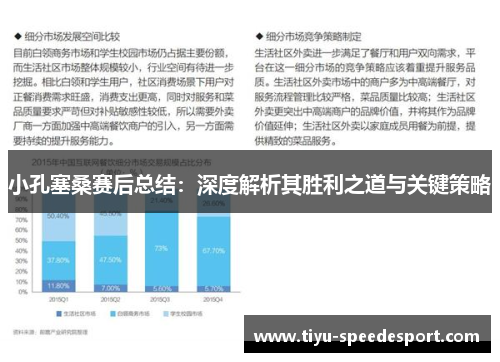 小孔塞桑赛后总结:深度解析其胜利之道与关键策略 小孔塞桑赛后总结:深度解析其胜利之道与关键策略