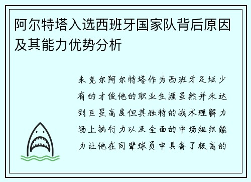 阿尔特塔入选西班牙国家队背后原因及其能力优势分析