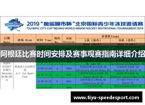 阿根廷比赛时间安排及赛事观赛指南详细介绍