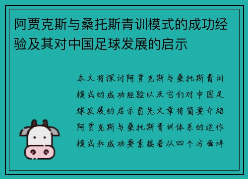 阿贾克斯与桑托斯青训模式的成功经验及其对中国足球发展的启示