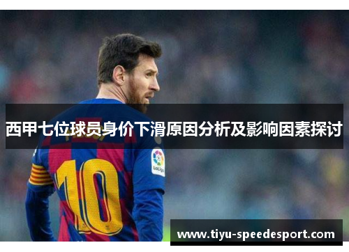 西甲七位球员身价下滑原因分析及影响因素探讨