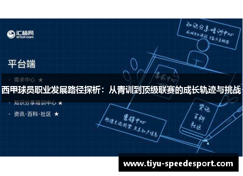 西甲球员职业发展路径探析：从青训到顶级联赛的成长轨迹与挑战