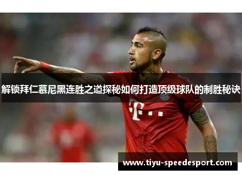 解锁拜仁慕尼黑连胜之道探秘如何打造顶级球队的制胜秘诀
