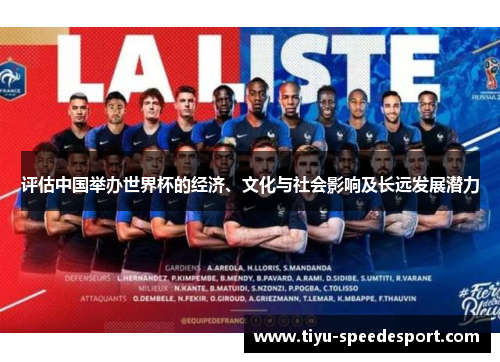 评估中国举办世界杯的经济、文化与社会影响及长远发展潜力