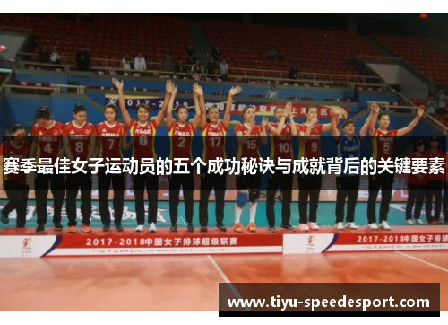 赛季最佳女子运动员的五个成功秘诀与成就背后的关键要素