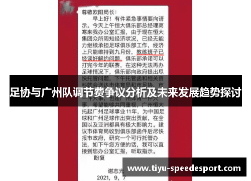 足协与广州队调节费争议分析及未来发展趋势探讨