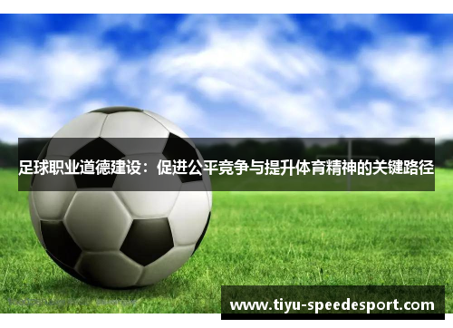 足球职业道德建设：促进公平竞争与提升体育精神的关键路径