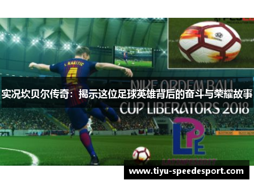 实况坎贝尔传奇：揭示这位足球英雄背后的奋斗与荣耀故事