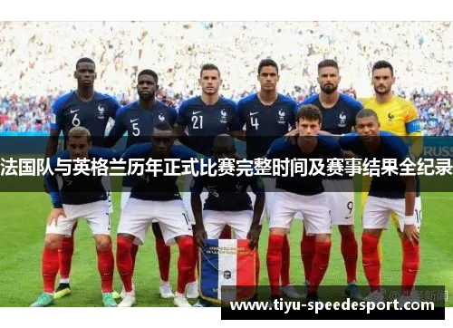 法国队与英格兰历年正式比赛完整时间及赛事结果全纪录