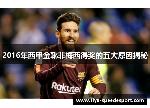 2016年西甲金靴非梅西得奖的五大原因揭秘