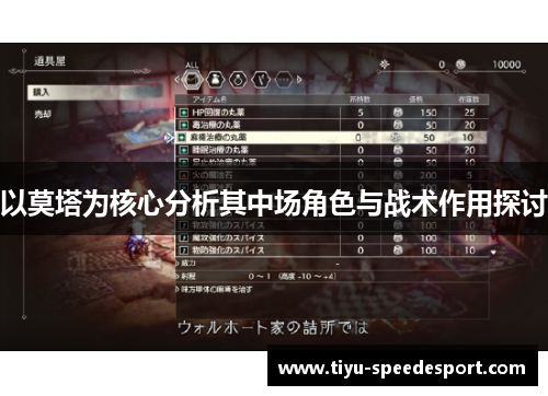 以莫塔为核心分析其中场角色与战术作用探讨