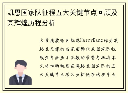 凯恩国家队征程五大关键节点回顾及其辉煌历程分析