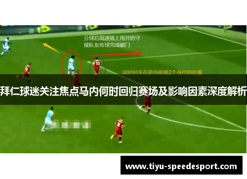 拜仁球迷关注焦点马内何时回归赛场及影响因素深度解析 拜仁球迷关注焦点马内何时回归赛场及影响因素深度解析