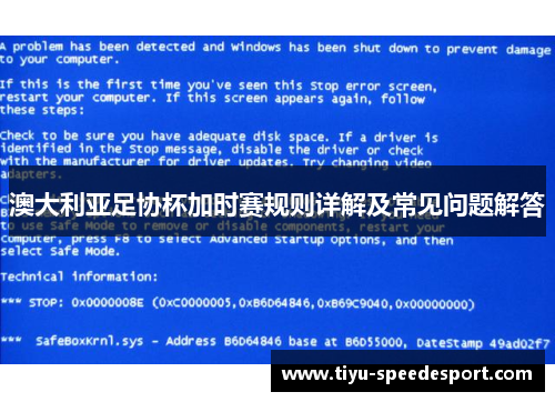 澳大利亚足协杯加时赛规则详解及常见问题解答