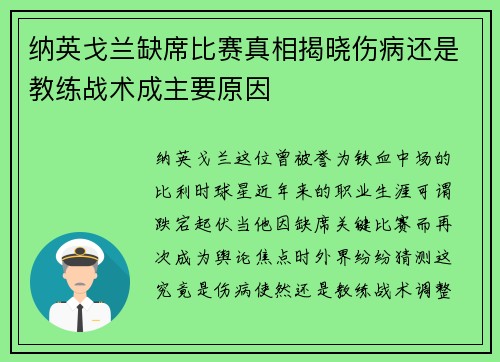 纳英戈兰缺席比赛真相揭晓伤病还是教练战术成主要原因