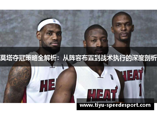 莫塔夺冠策略全解析：从阵容布置到战术执行的深度剖析