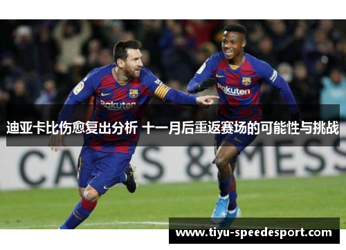 迪亚卡比伤愈复出分析 十一月后重返赛场的可能性与挑战