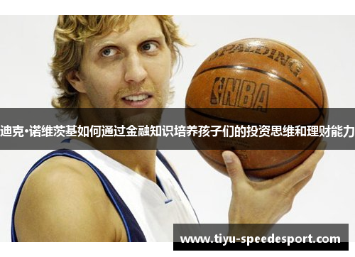 迪克·诺维茨基如何通过金融知识培养孩子们的投资思维和理财能力