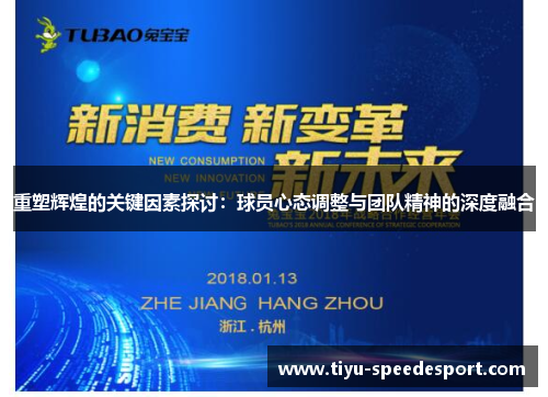 重塑辉煌的关键因素探讨：球员心态调整与团队精神的深度融合