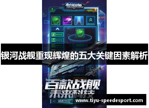 银河战舰重现辉煌的五大关键因素解析