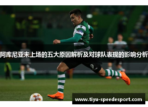 阿库尼亚未上场的五大原因解析及对球队表现的影响分析 阿库尼亚未上场的五大原因解析及对球队表现的影响分析