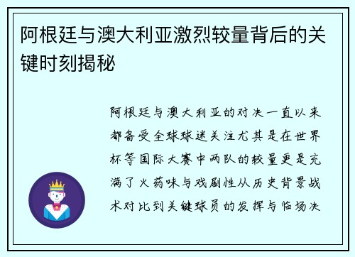 阿根廷与澳大利亚激烈较量背后的关键时刻揭秘 阿根廷与澳大利亚激烈较量背后的关键时刻揭秘