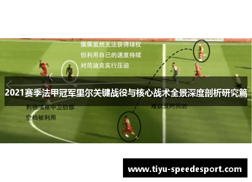 2021赛季法甲冠军里尔关键战役与核心战术全景深度剖析研究篇 2021赛季法甲冠军里尔关键战役与核心战术全景深度剖析研究篇