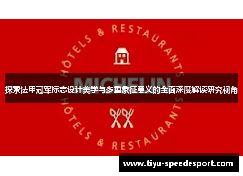 探索法甲冠军标志设计美学与多重象征意义的全面深度解读研究视角 探索法甲冠军标志设计美学与多重象征意义的全面深度解读研究视角