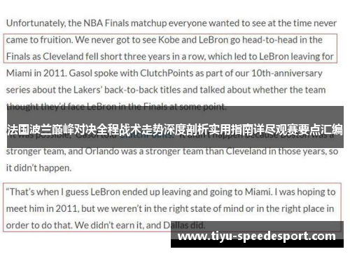 法国波兰巅峰对决全程战术走势深度剖析实用指南详尽观赛要点汇编 法国波兰巅峰对决全程战术走势深度剖析实用指南详尽观赛要点汇编