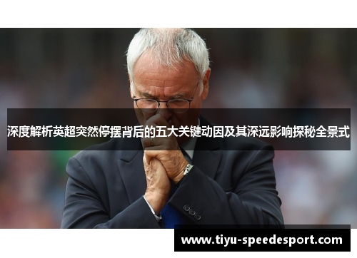 深度解析英超突然停摆背后的五大关键动因及其深远影响探秘全景式 深度解析英超突然停摆背后的五大关键动因及其深远影响探秘全景式