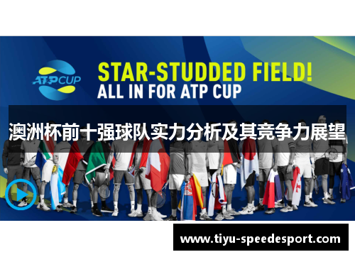 澳洲杯前十强球队实力分析及其竞争力展望 澳洲杯前十强球队实力分析及其竞争力展望