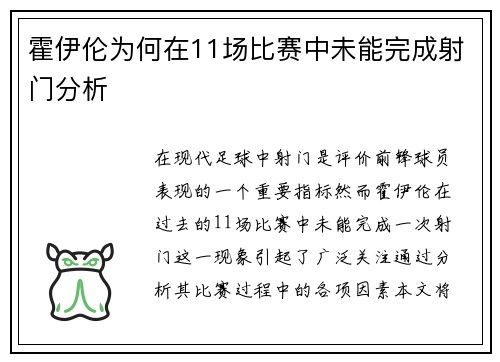 霍伊伦为何在11场比赛中未能完成射门分析 霍伊伦为何在11场比赛中未能完成射门分析