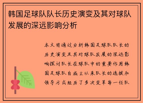 韩国足球队队长历史演变及其对球队发展的深远影响分析