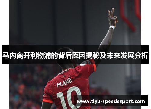 马内离开利物浦的背后原因揭秘及未来发展分析 马内离开利物浦的背后原因揭秘及未来发展分析