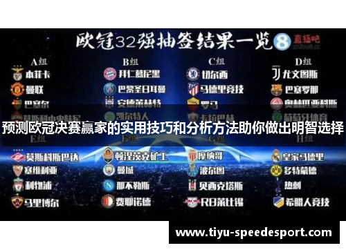 预测欧冠决赛赢家的实用技巧和分析方法助你做出明智选择 预测欧冠决赛赢家的实用技巧和分析方法助你做出明智选择