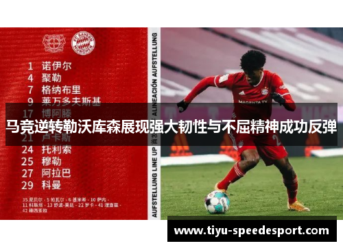 马竞逆转勒沃库森展现强大韧性与不屈精神成功反弹