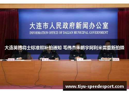 大连英博将士标准照补拍通知 毛伟杰朱鹏宇阿利米需重新拍摄