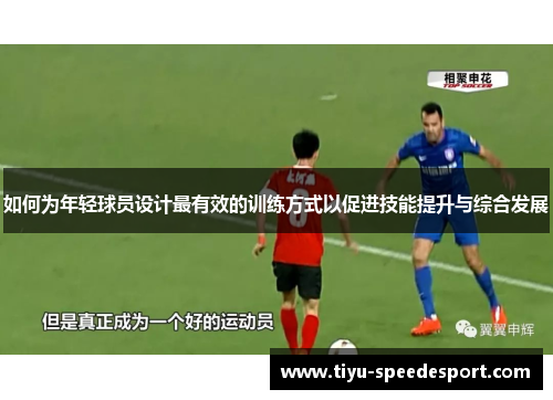 如何为年轻球员设计最有效的训练方式以促进技能提升与综合发展