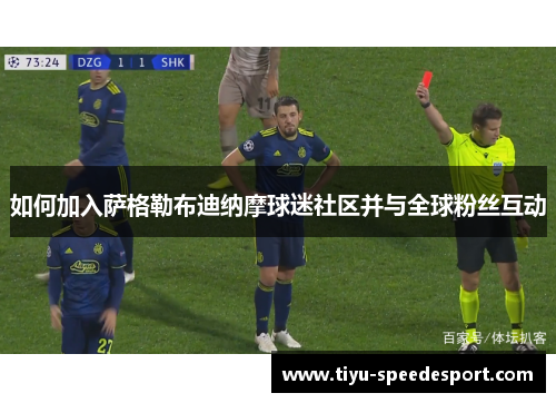 如何加入萨格勒布迪纳摩球迷社区并与全球粉丝互动